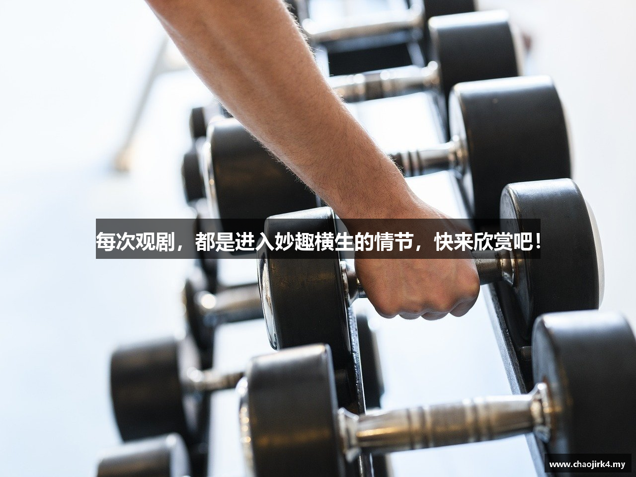 每次观剧，都是进入妙趣横生的情节，快来欣赏吧！