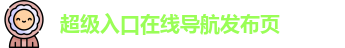 超级入口在线导航发布页